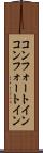 コンフォートイン Scroll