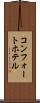 コンフォートホテル Scroll