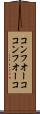コンフオーコ Scroll