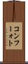 コンフーォト Scroll