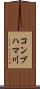 コンブハマ川 Scroll