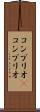 コンブリオ(P) Scroll
