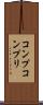 コンプ Scroll