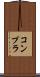コンプラ Scroll