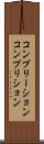 コンプリーション Scroll