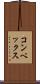 コンベックス Scroll