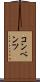 コンベンツ Scroll