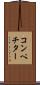 コンペチター Scroll