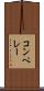 コンペレー Scroll