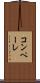 コンペーレ Scroll