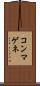 コンマゲネ Scroll