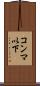 コンマ以下 Scroll