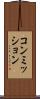 コンミッション Scroll