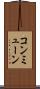 コンミューン Scroll
