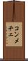 コンメチェ Scroll