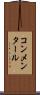 コンメンタール Scroll