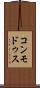 コンモドゥス Scroll