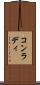 コンラディ Scroll
