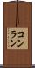 コンラン Scroll