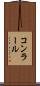 コンラール Scroll