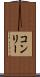コンリー Scroll