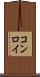 コンロイ Scroll