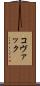 コヴァック Scroll