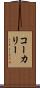 コーカリー Scroll