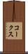 コークス Scroll