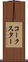 コークスター Scroll