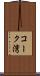 コーク湾 Scroll