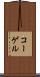 コーゲル Scroll