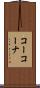 コーコーナ Scroll