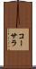 コーサラ Scroll