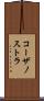 コーザノストラ Scroll