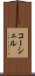 コーシェル Scroll