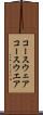 コースウェア Scroll