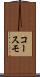 コースモ Scroll