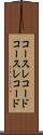 コースレコード Scroll