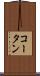コータン Scroll