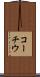コーチウ Scroll