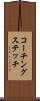 コーチングステッチ Scroll
