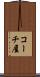 コーチ屋 Scroll