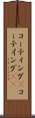コーティング(P) Scroll