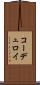 コーデュロイ Scroll