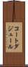 コートダジュール Scroll