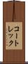 コートレック Scroll