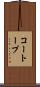コートープ Scroll
