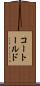 コートールド Scroll