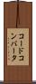 コード・コンバータ Scroll